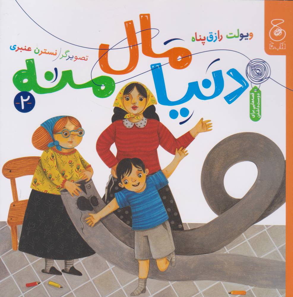 کتاب دنیا مال منه 2