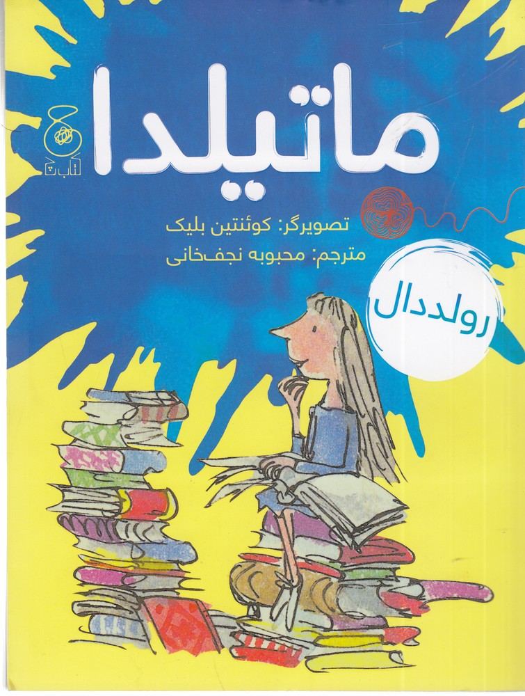 کتاب ماتیلدا | انتشارات کتاب چ