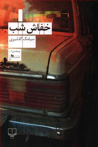 کتاب خفاش شب