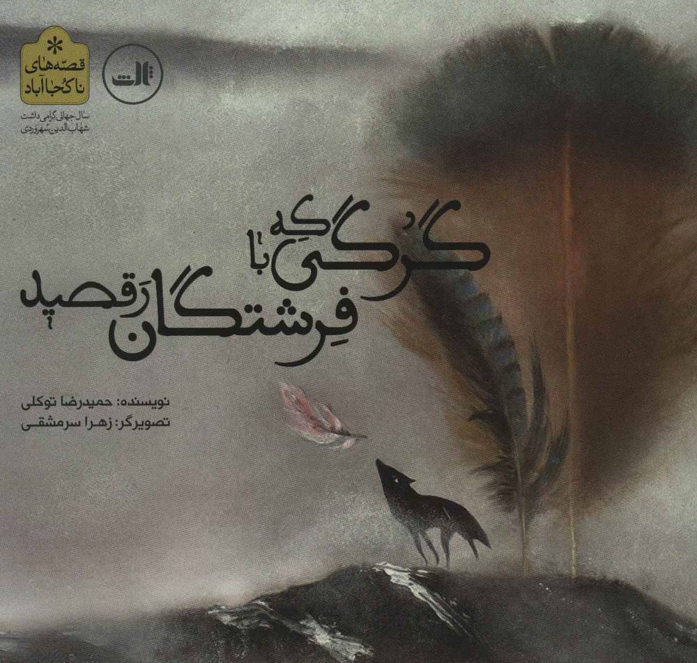 کتاب گرگی که با فرشتگان رقصید