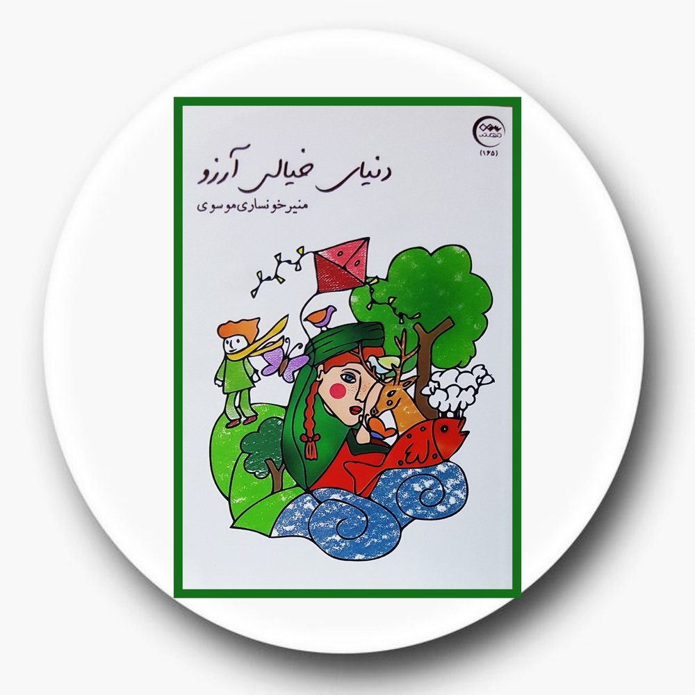 دنیای خیالی آرزو