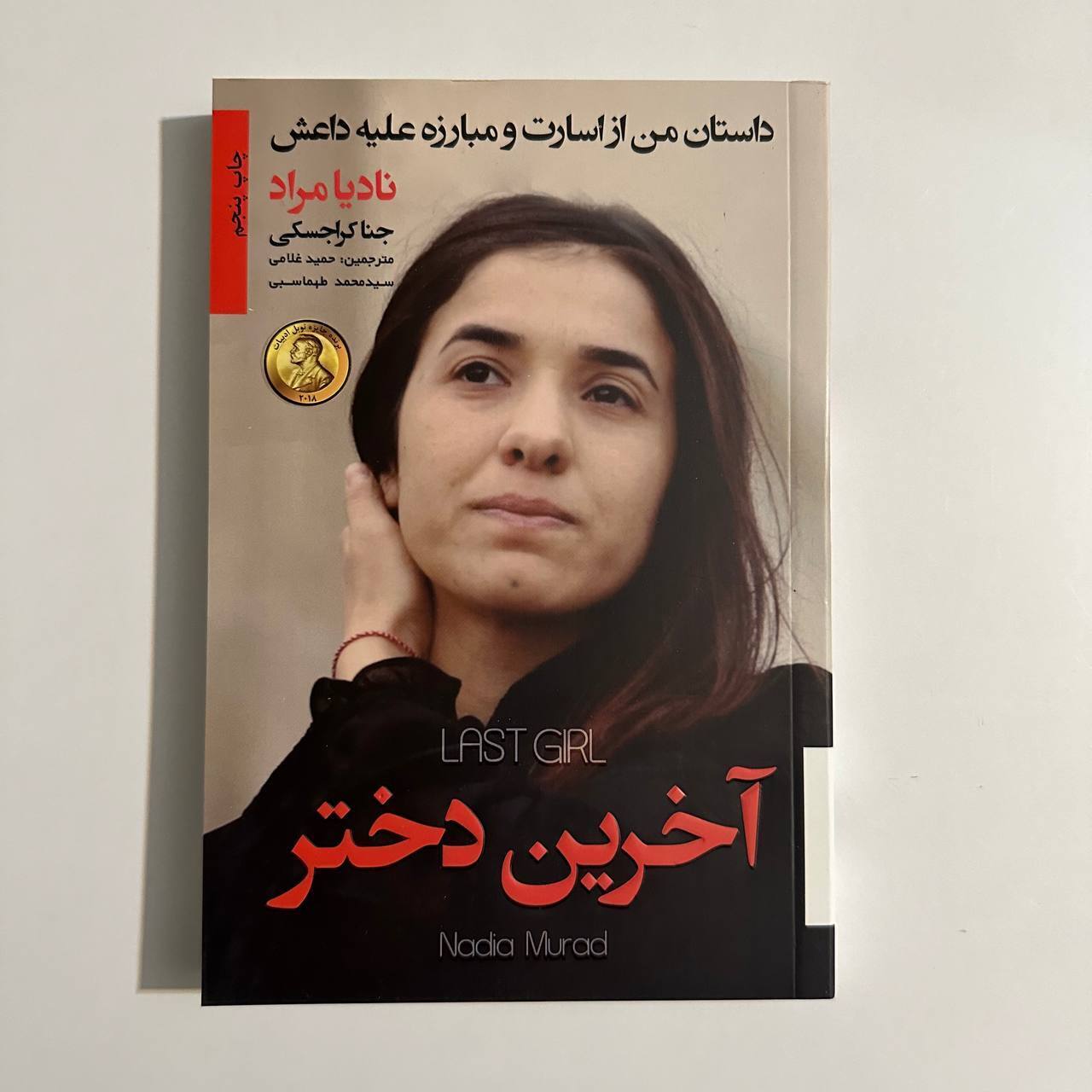 آخرین دختر اثر نادیا مراد و جنا کراجسکی