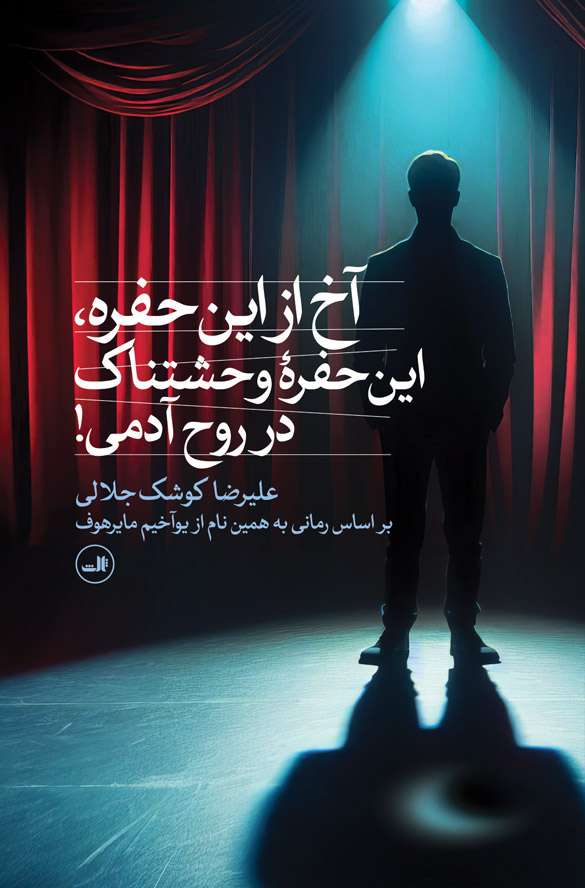 کتاب آخ از این حفره، این حفرۀ وحشتناک در روح آدمی!