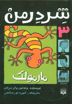 کتاب شردرمن 3 – مارمولک