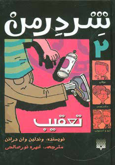 کتاب شردرمن 2 – تعقیب