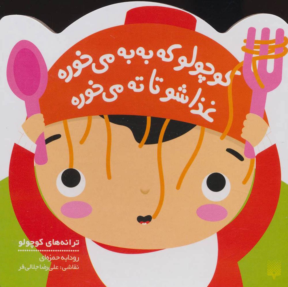 کتاب کوچولو که به به می خوره