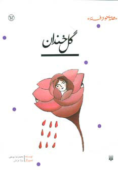 کتاب گل خندان