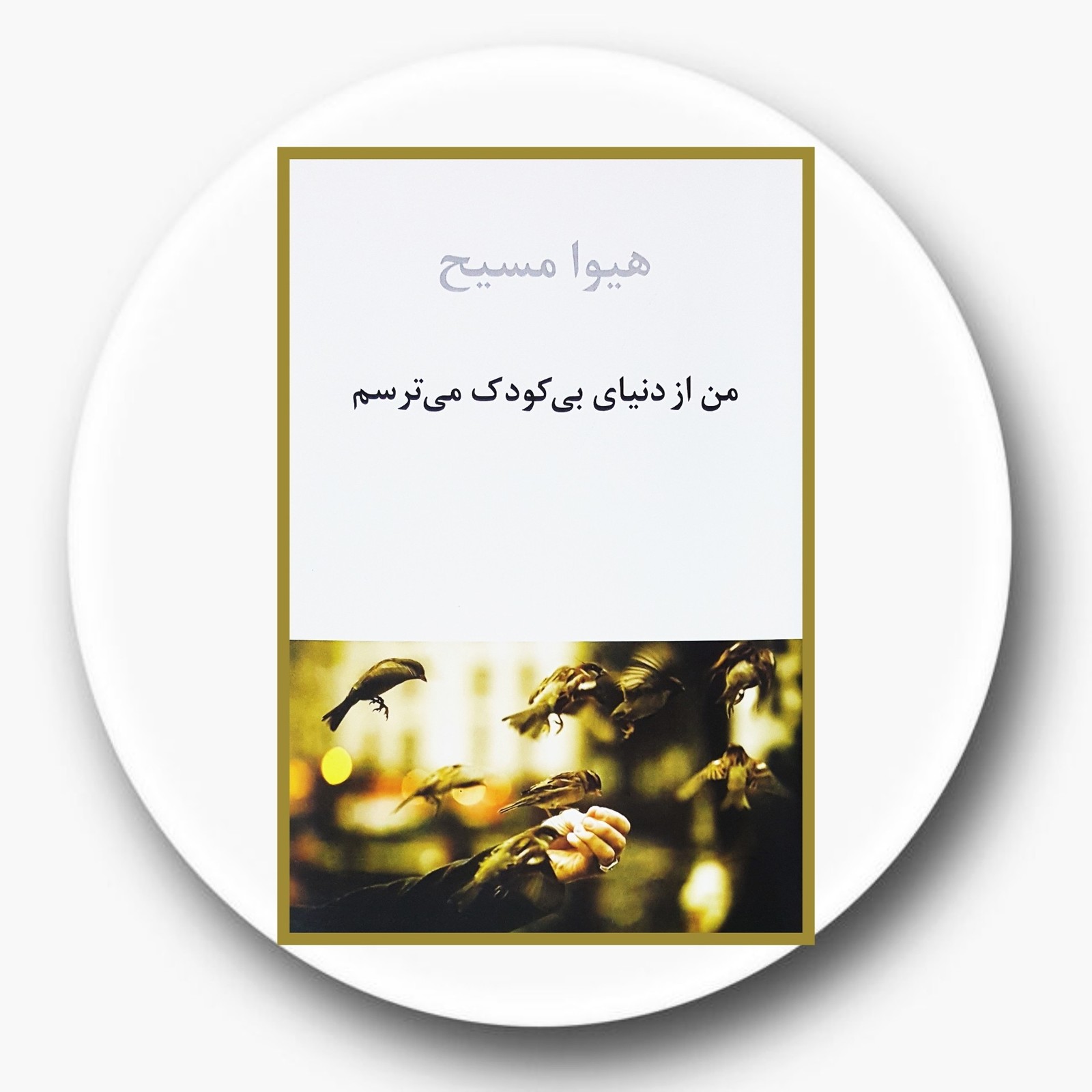 من از دنیای بی کودک می‌ترسم