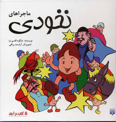 کتاب مجموعه ماجراهای نخودی