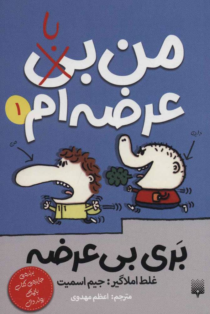 کتاب من بی (با) عرضه ام