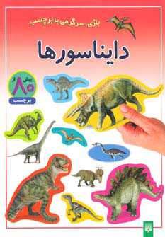 کتاب دایناسورها | انتشارات پیدایش