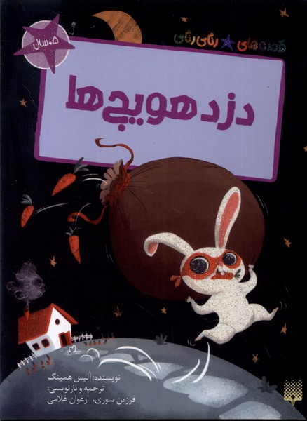 کتاب دزد هویج ها