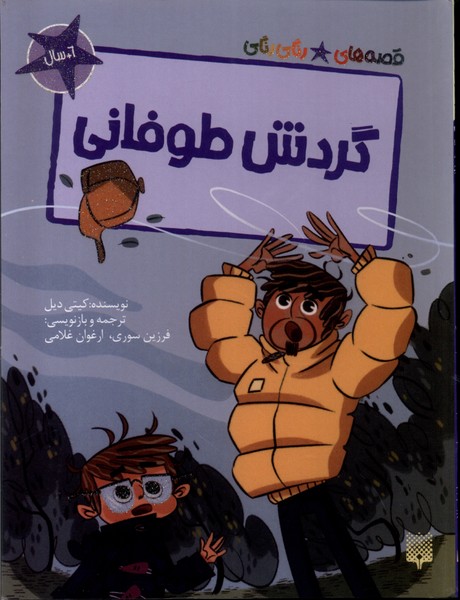 کتاب گردش طوفانی