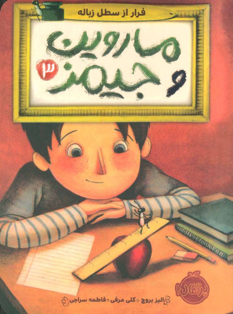 کتاب ماروین و جیمز 3