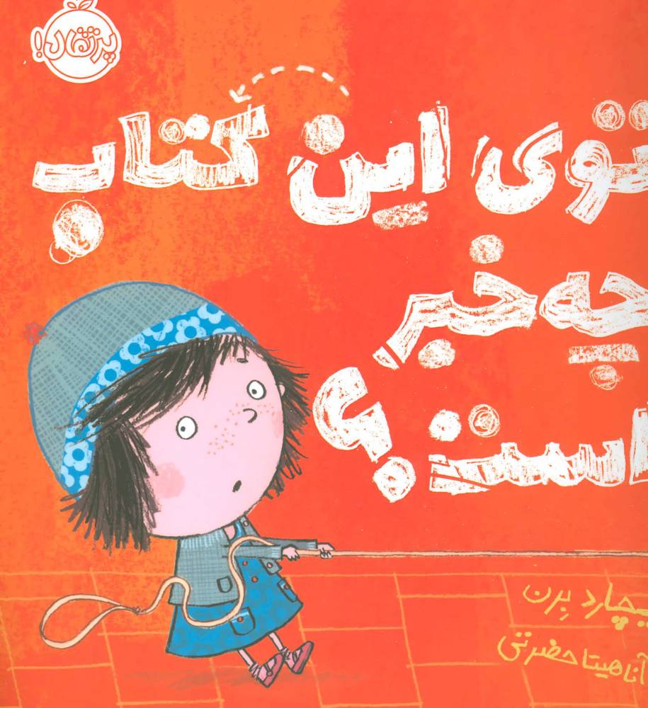 کتاب توی این کتاب چه خبر است؟