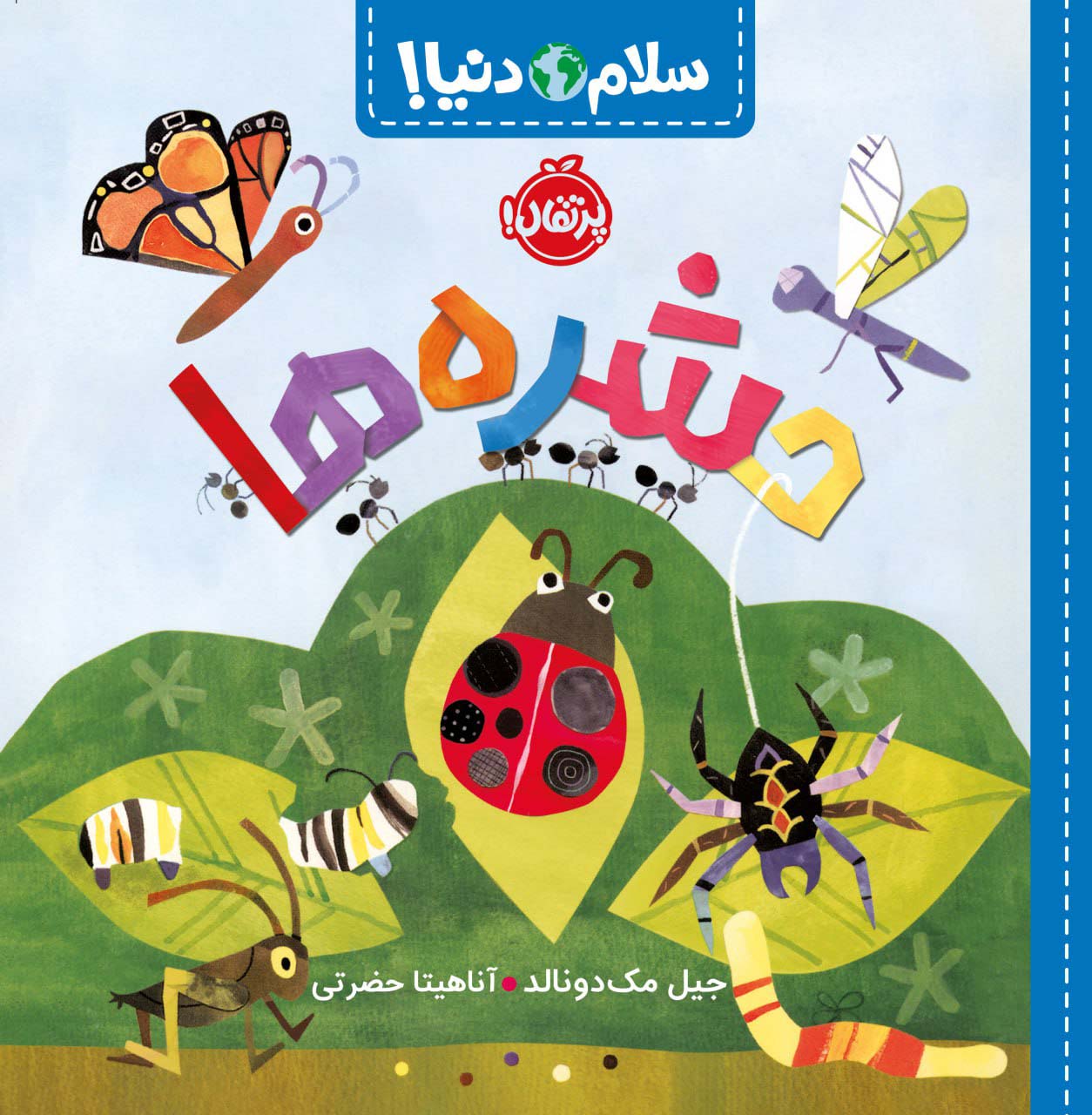 کتاب حشره ها | انتشارات پرتقال