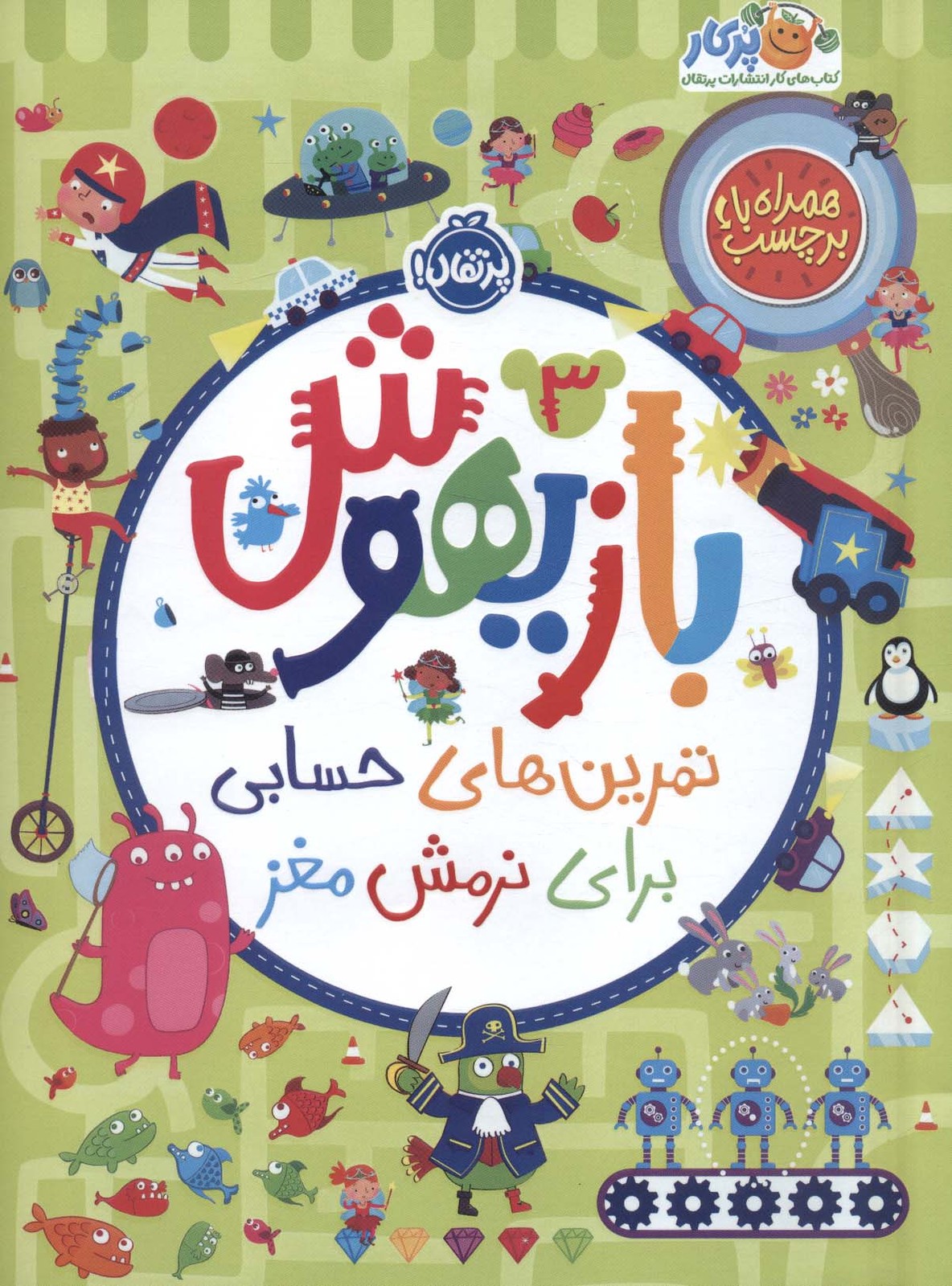 کتاب بازیهوش 3 | انتشارات پرتقال