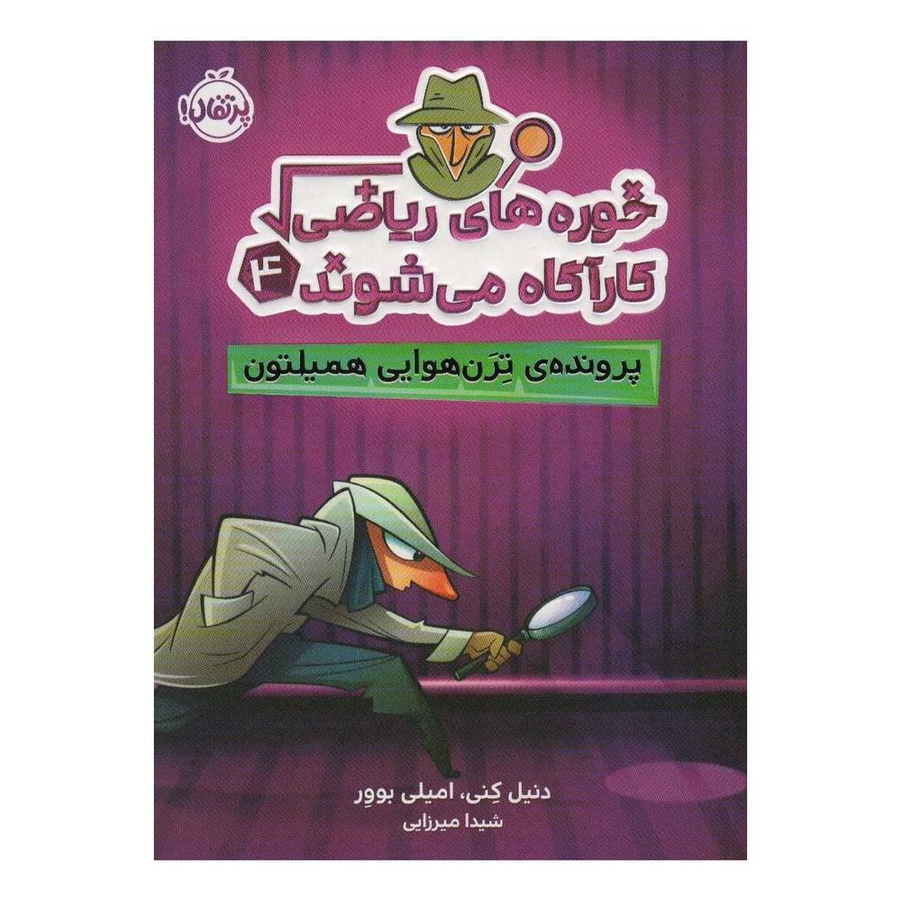 کتاب خوره های ریاضی کارآگاه می شوند 4