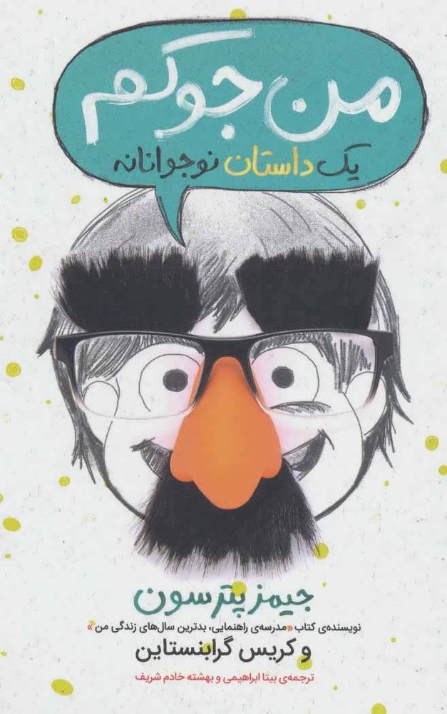 کتاب من جوکم: یک داستان نوجوانانه پرتقال