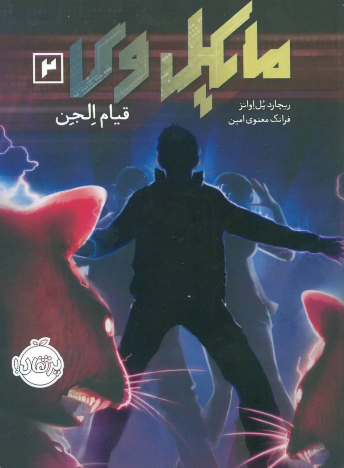 کتاب مایکل وی 2