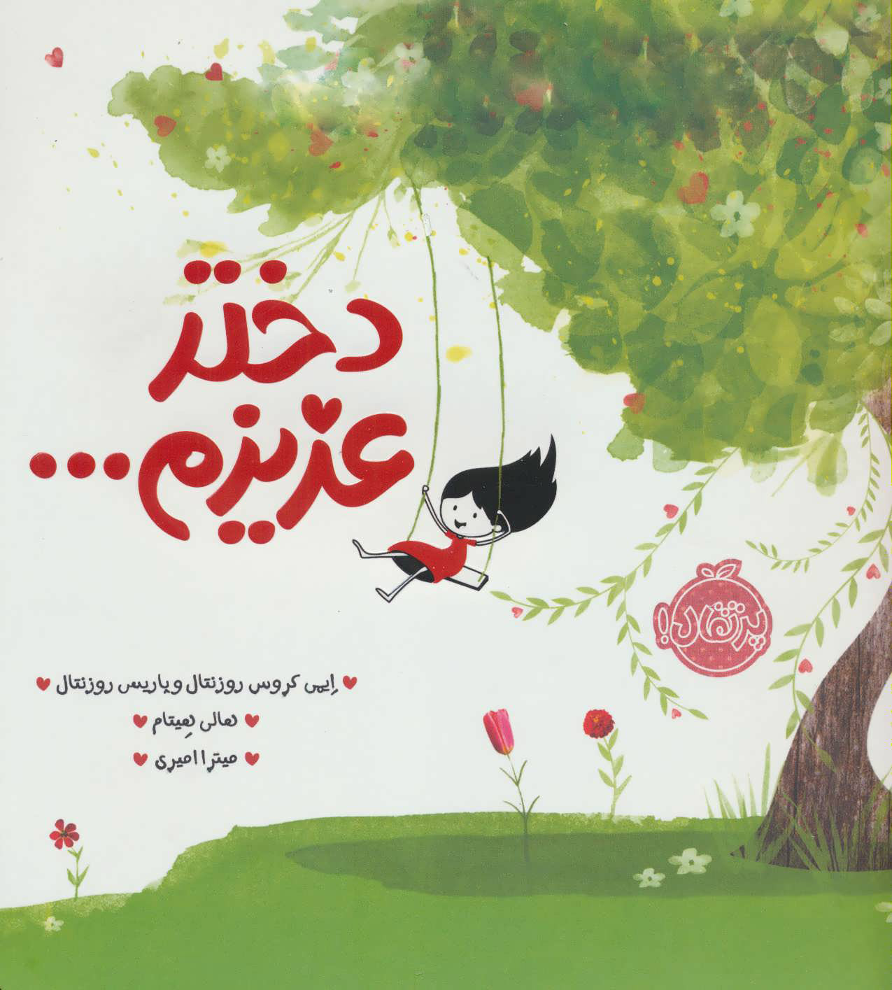 کتاب دختر عزیزم…