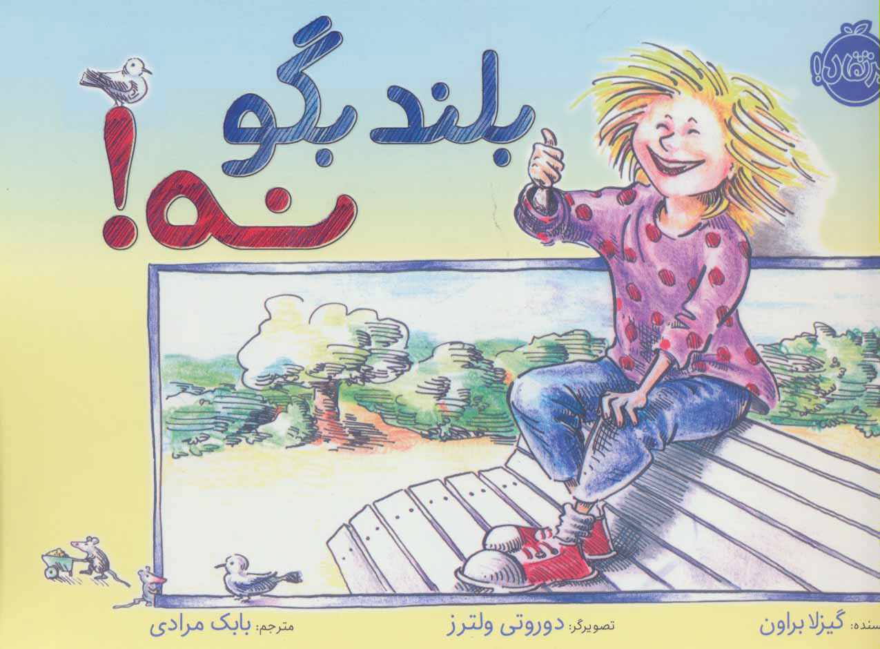 کتاب بلند بگو نه!