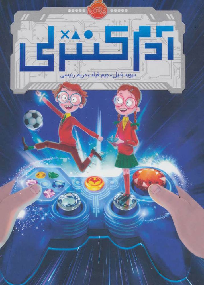 کتاب آدم کنترلی | انتشارات پرتقال