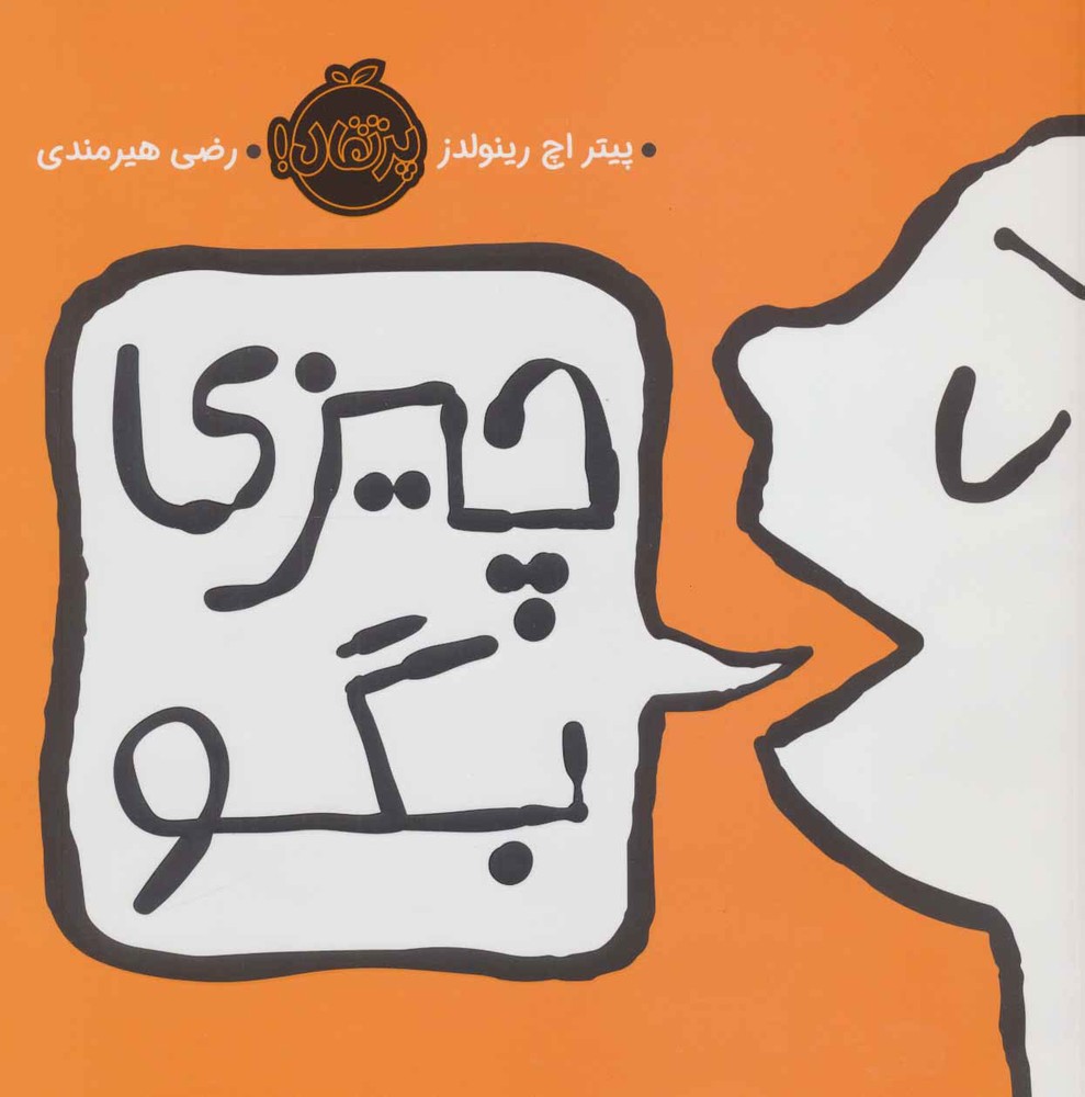 کتاب چیزی بگو | انتشارات پرتقال