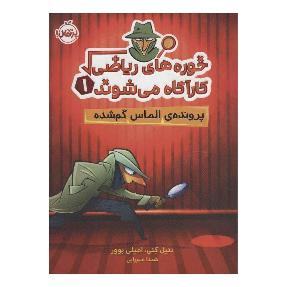 کتاب خوره های ریاضی کارآگاه می شوند 1