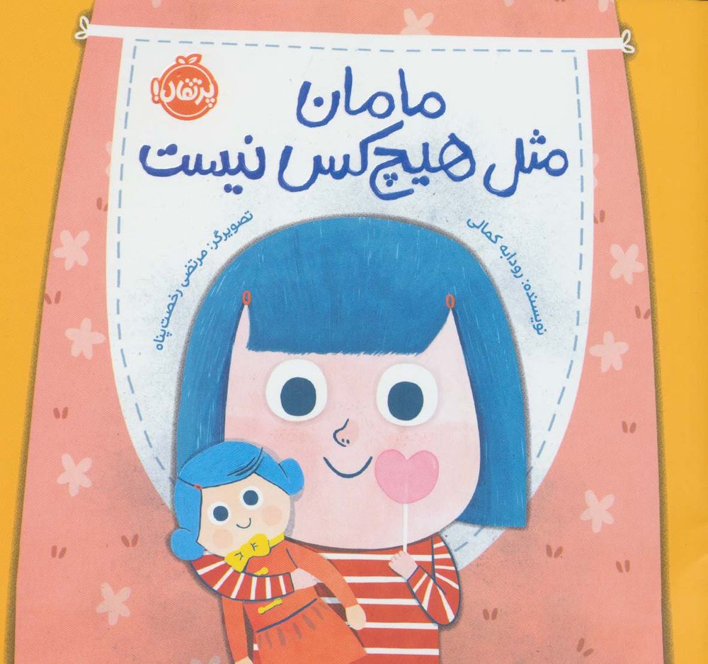 کتاب مامان مثل هیچکس نیست | انتشارات پرتقال