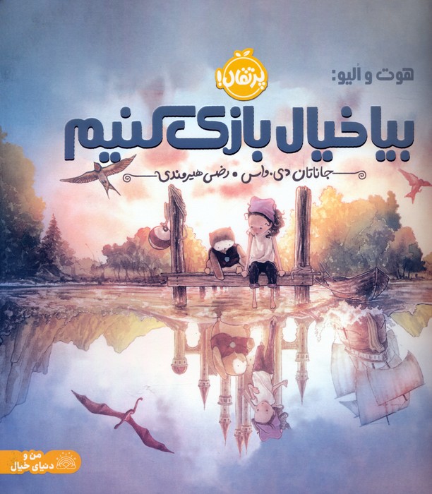 کتاب بیا خیال بازی کنیم | انتشارات پرتقال