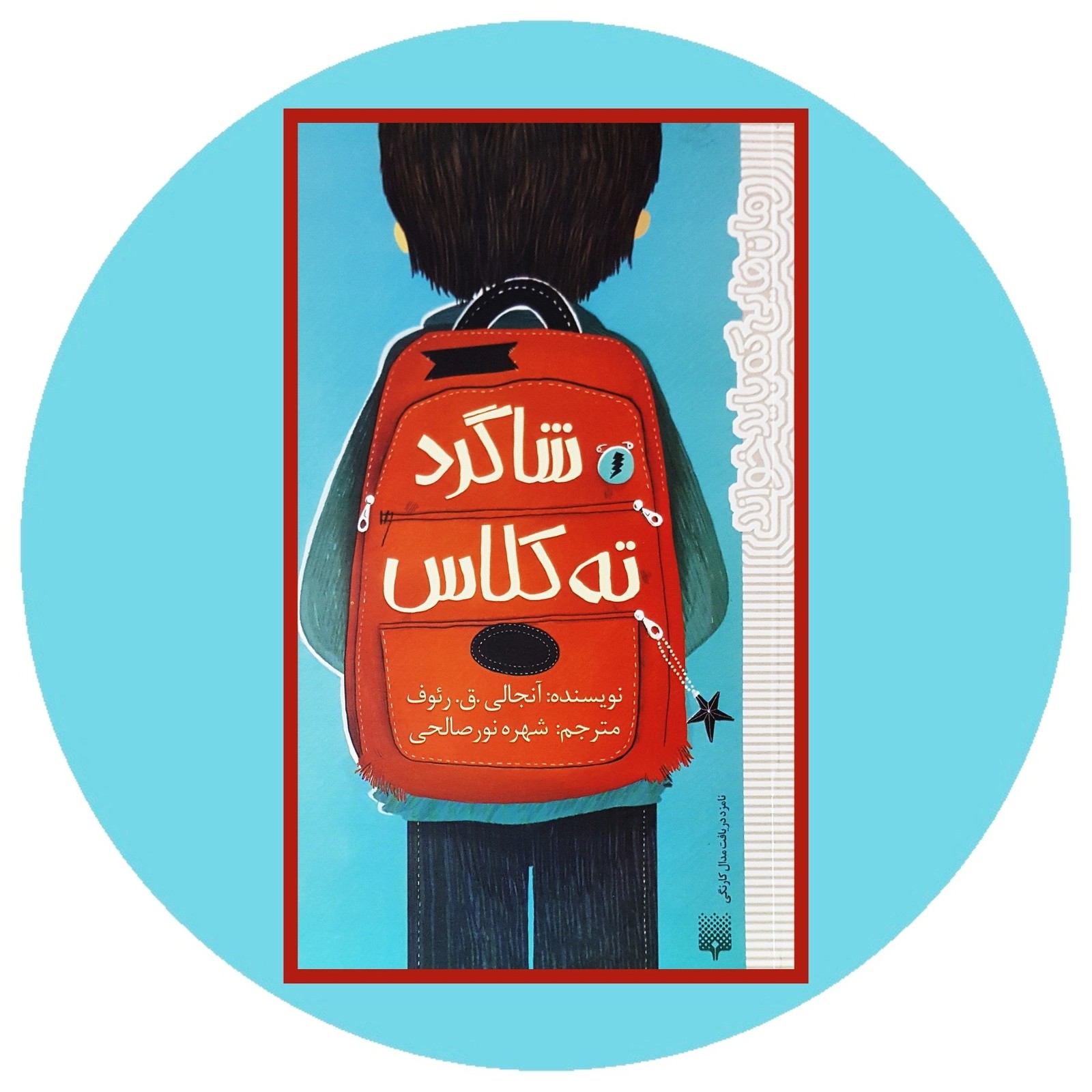 شاگرد ته کلاس