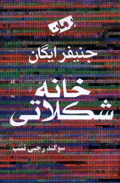 کتاب خانه شکلاتی | انتشارات آریابان