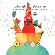 کتاب مورچه های لواشکی