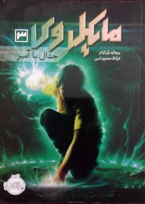 کتاب جدال با آمپر - مایکل وی