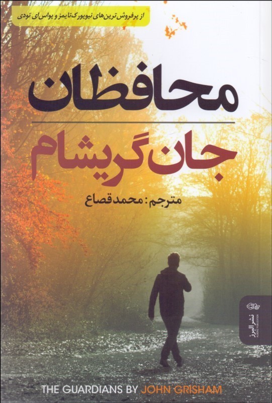 کتاب محافظان | انتشارات البرز