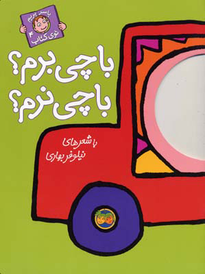 کتاب با چی برم؟ با چی نرم؟