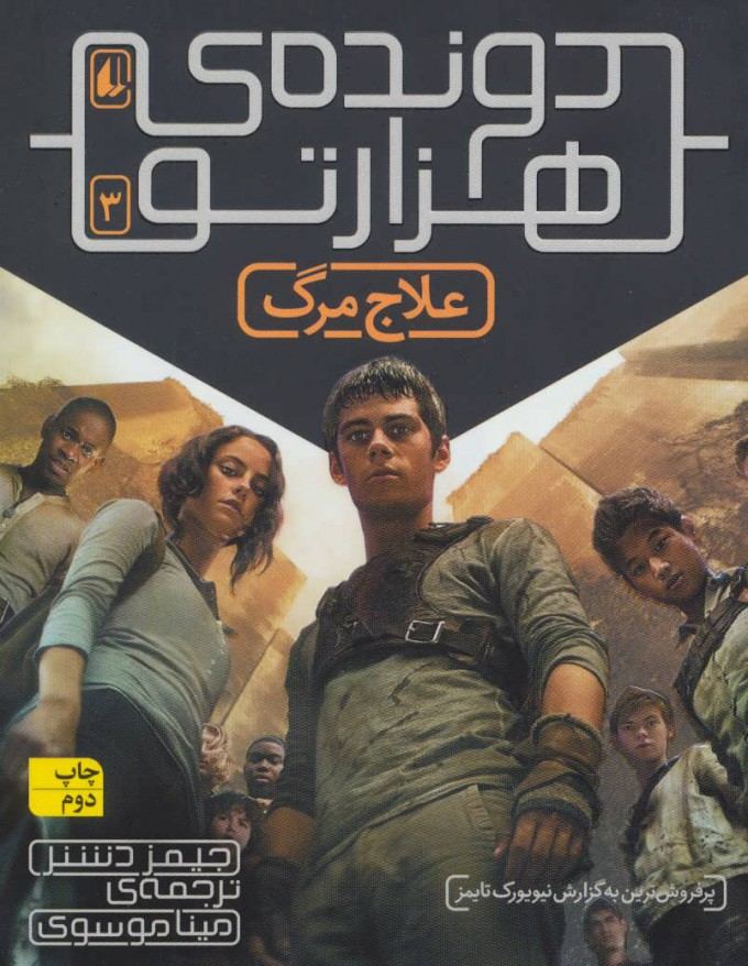 کتاب علاج مرگ (دونده ی هزارتو) | انتشارات افق