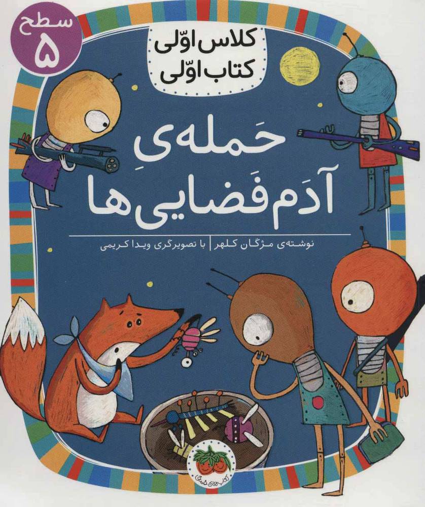 کتاب حمله ی آدم فضایی ها