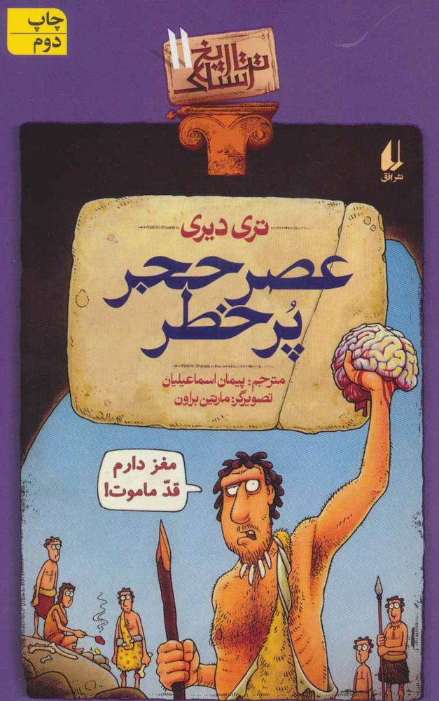 کتاب عصر حجر پرخطر | انتشارات افق