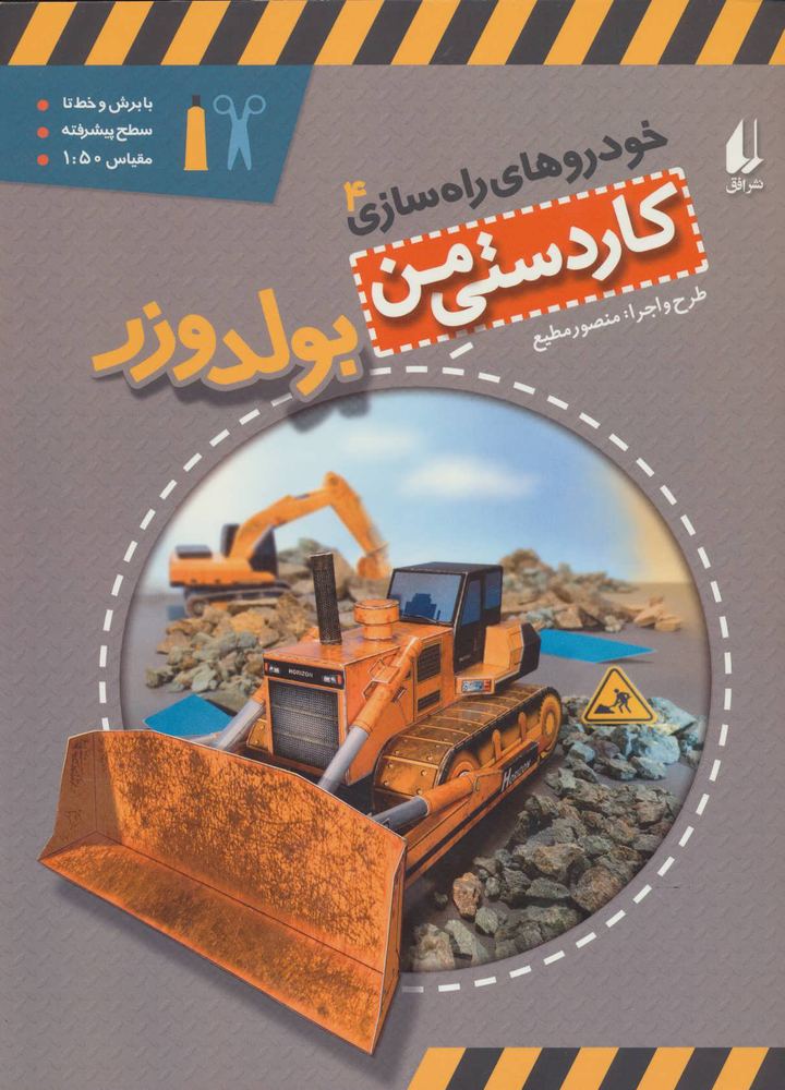 کتاب بولدوزر