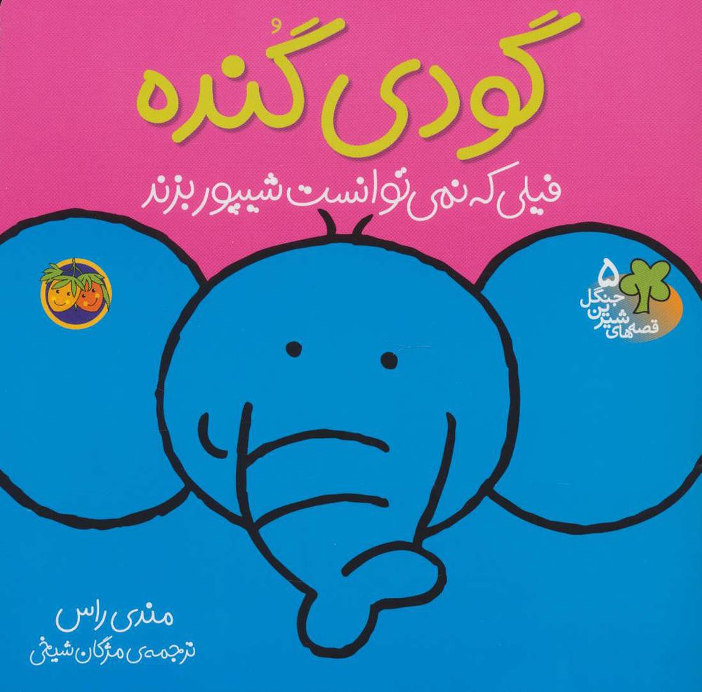 کتاب گودی گنده