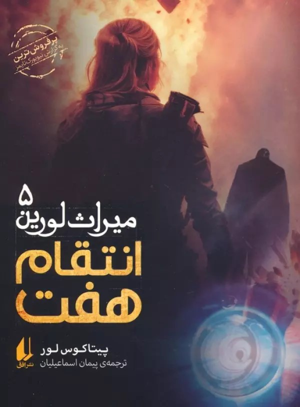 کتاب انتقام هفت