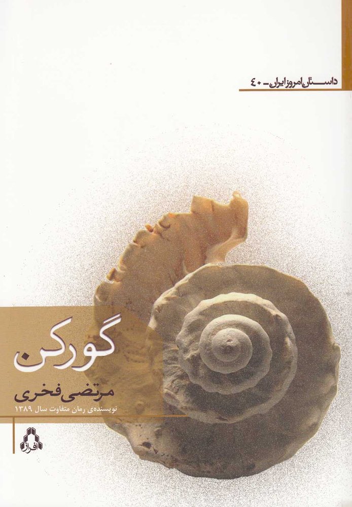 کتاب گورکن