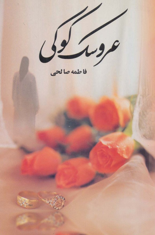 کتاب عروسک کوکی