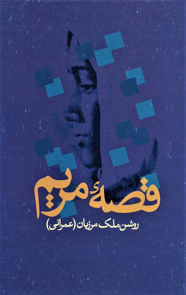 کتاب قصه مریم