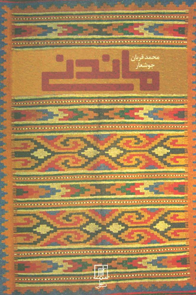 کتاب ماندنی