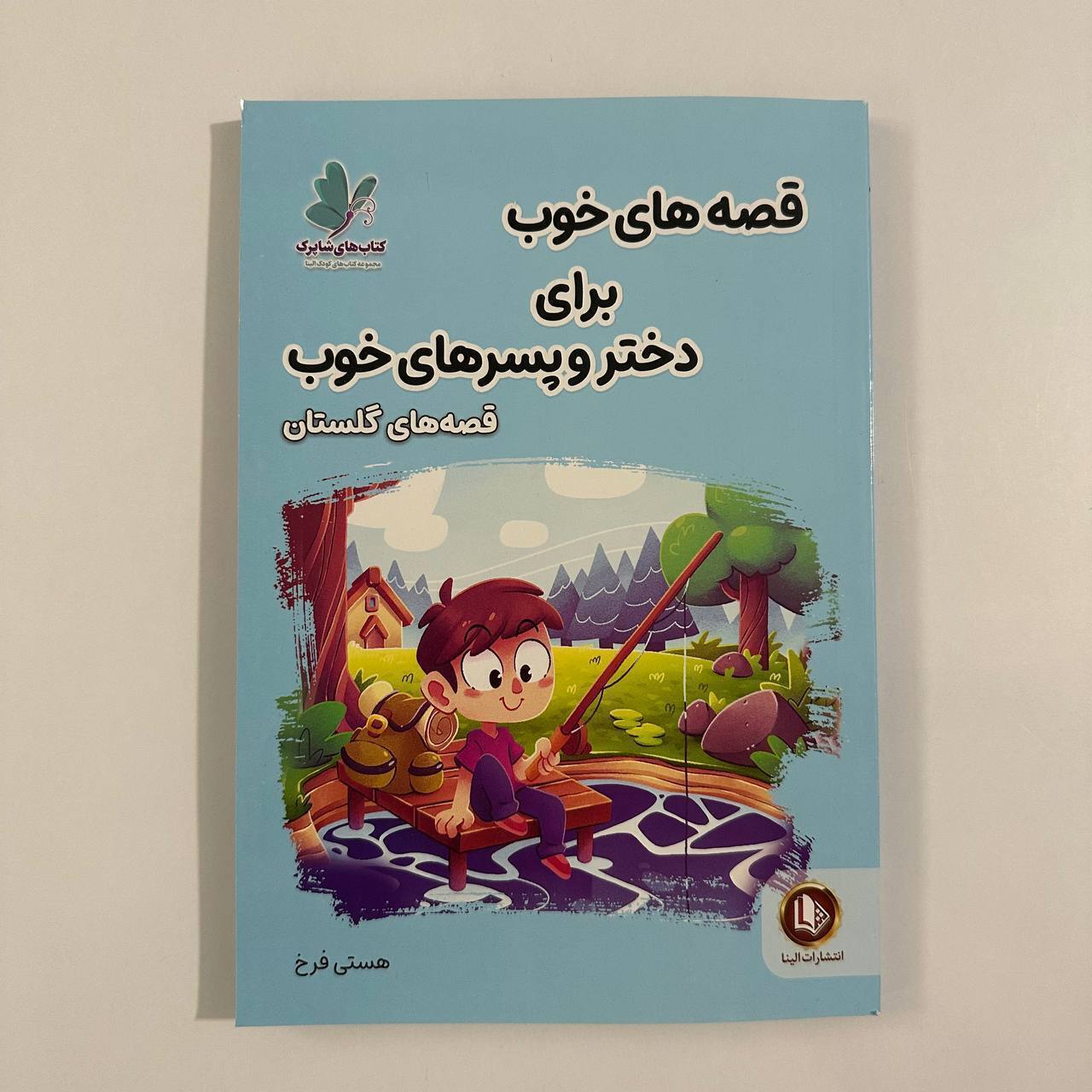 قصه های خوب برای دختر و پسرهای خوب (قصه های گلستان سعدی)اثر هستی فرخ