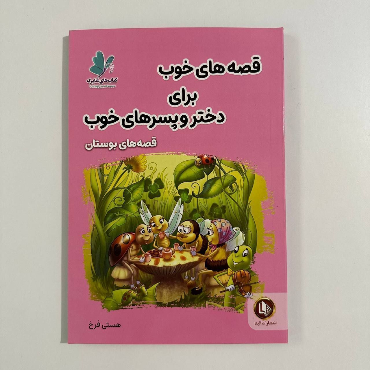 قصه های خوب برای دختر و پسرهای خوب (قصه های بوستان سعدی)اثر هستی فرخ