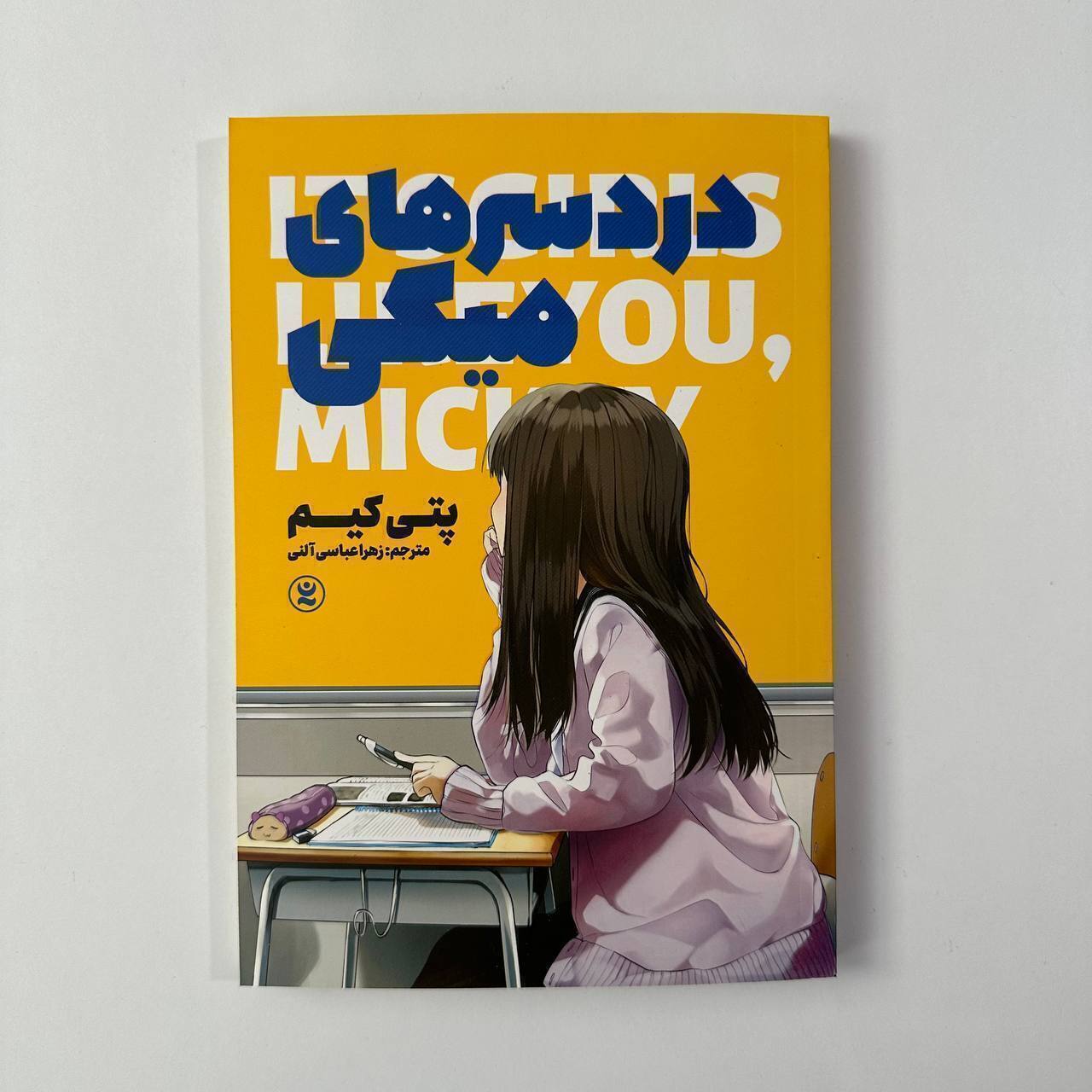 دردسر های میکی اثر پتی کیم